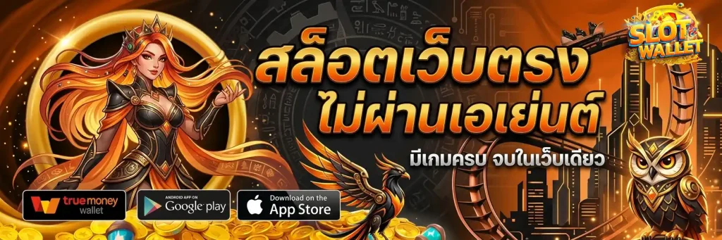 สล็อตทรูวอเลท